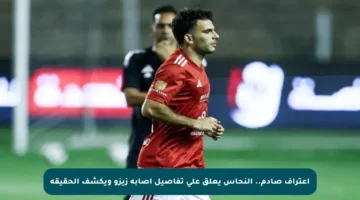 اعتراف صادم.. النحاس يعلق على تفاصيل إصابة زيزو ويكشف الحقيقة